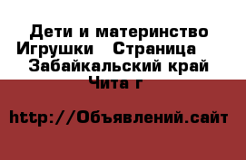 Дети и материнство Игрушки - Страница 6 . Забайкальский край,Чита г.